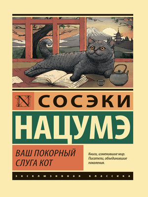 cover image of Ваш покорный слуга кот